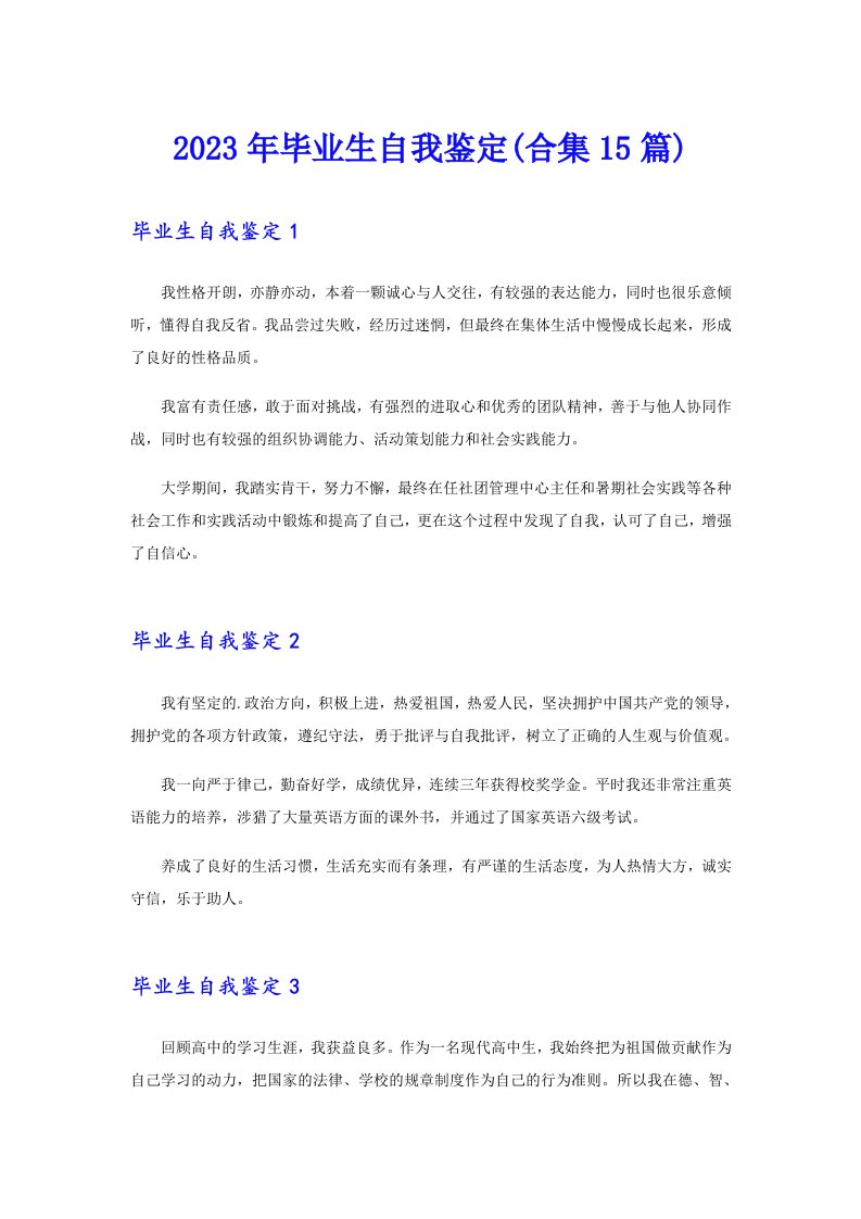 （多篇）2023年毕业生自我鉴定(合集15篇)