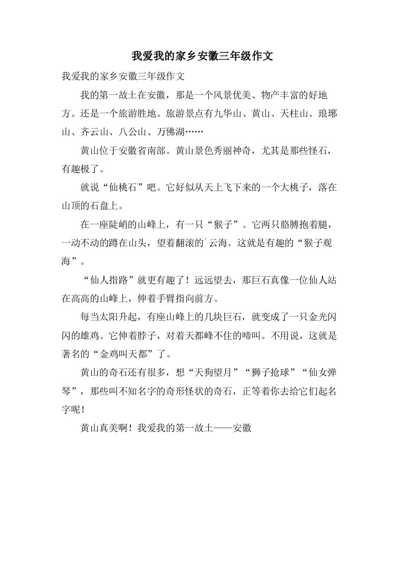 我爱我的家乡安徽三年级作文