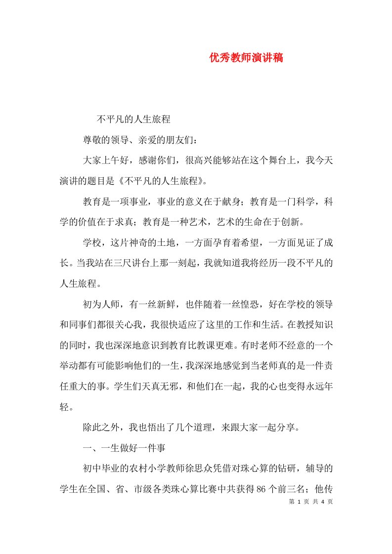 优秀教师演讲稿（八）