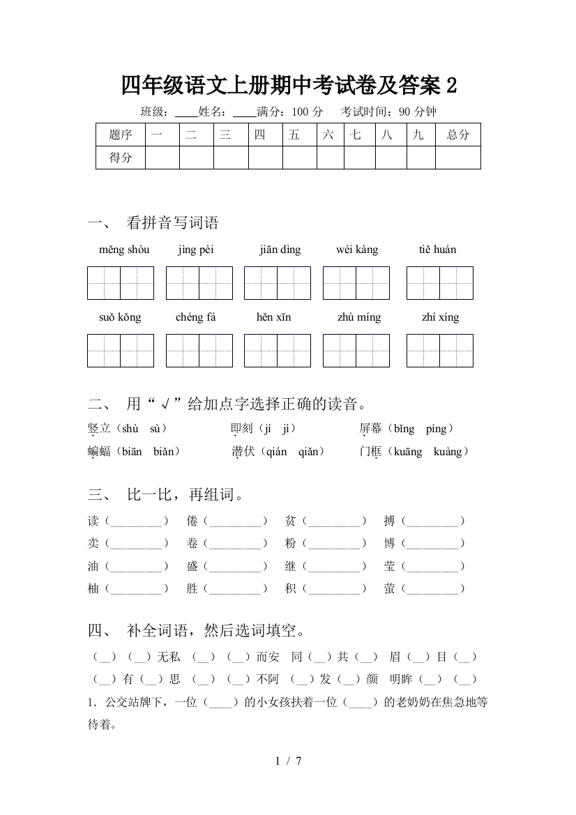 四年级语文上册期中考试卷及答案2