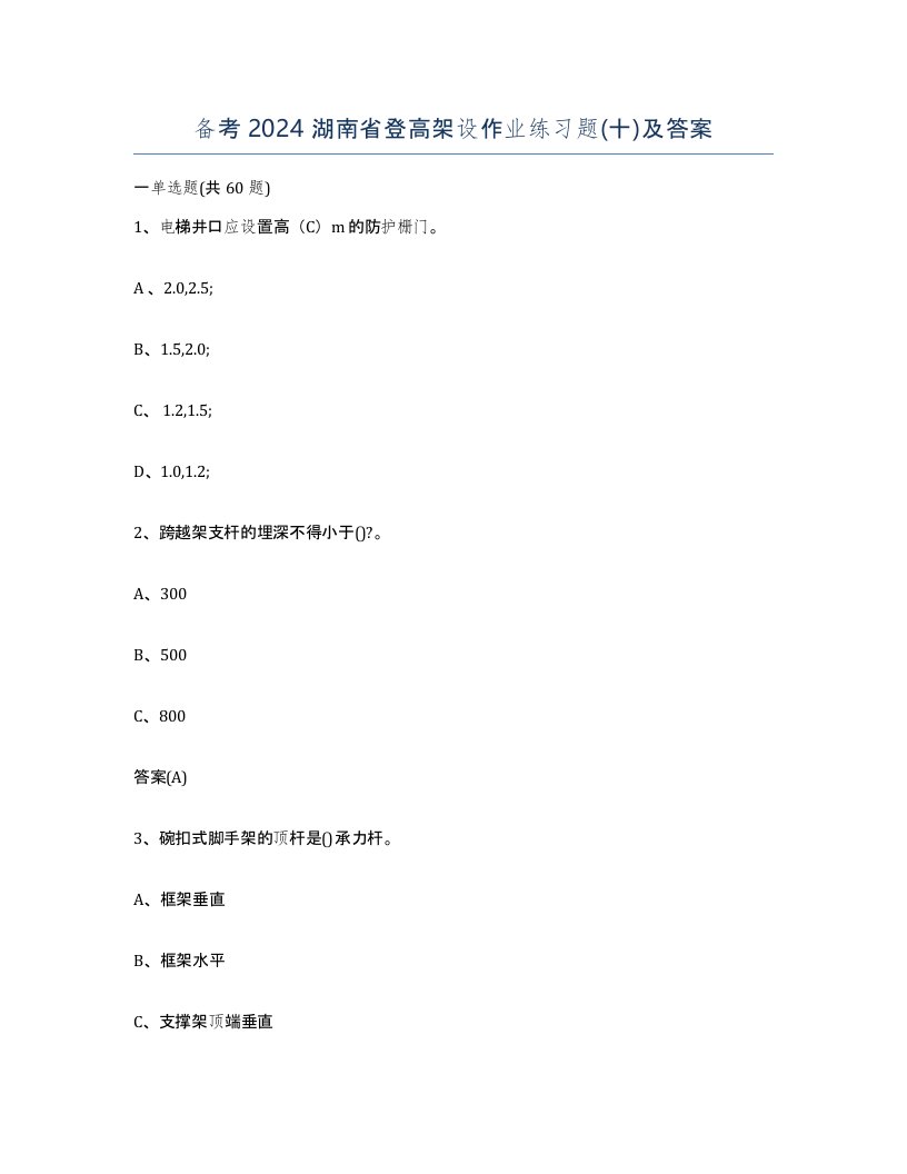 备考2024湖南省登高架设作业练习题十及答案