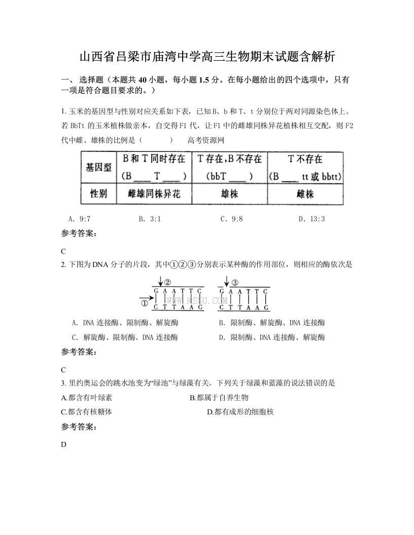 山西省吕梁市庙湾中学高三生物期末试题含解析