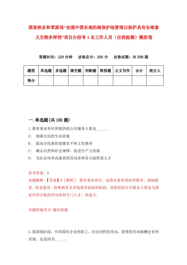 国家林业和草原局加强中国东南沿海保护地管理以保护具有全球意义生物多样性项目办招考1名工作人员自我检测模拟卷第2次