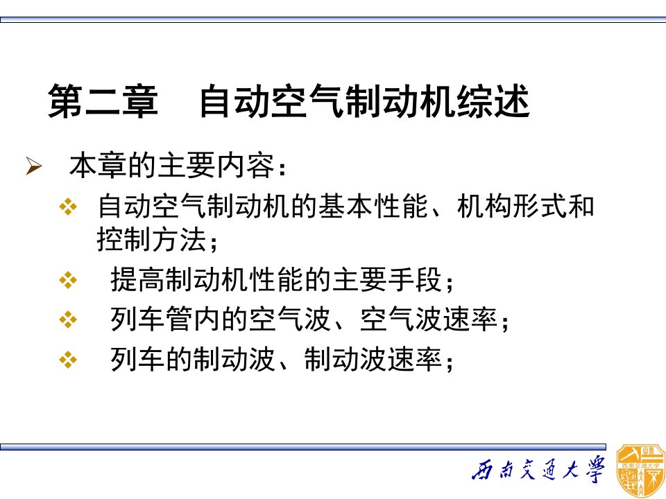 《列车制动技术》第二章自动空气制动机综述