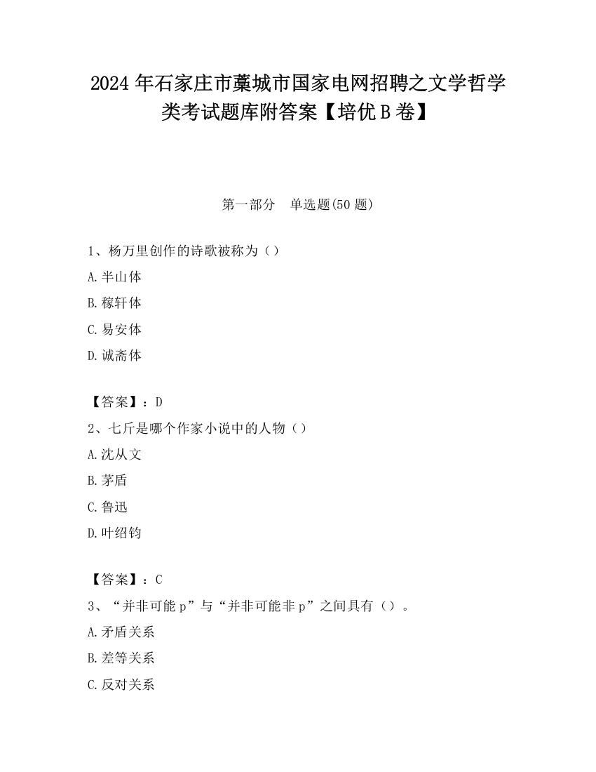 2024年石家庄市藁城市国家电网招聘之文学哲学类考试题库附答案【培优B卷】