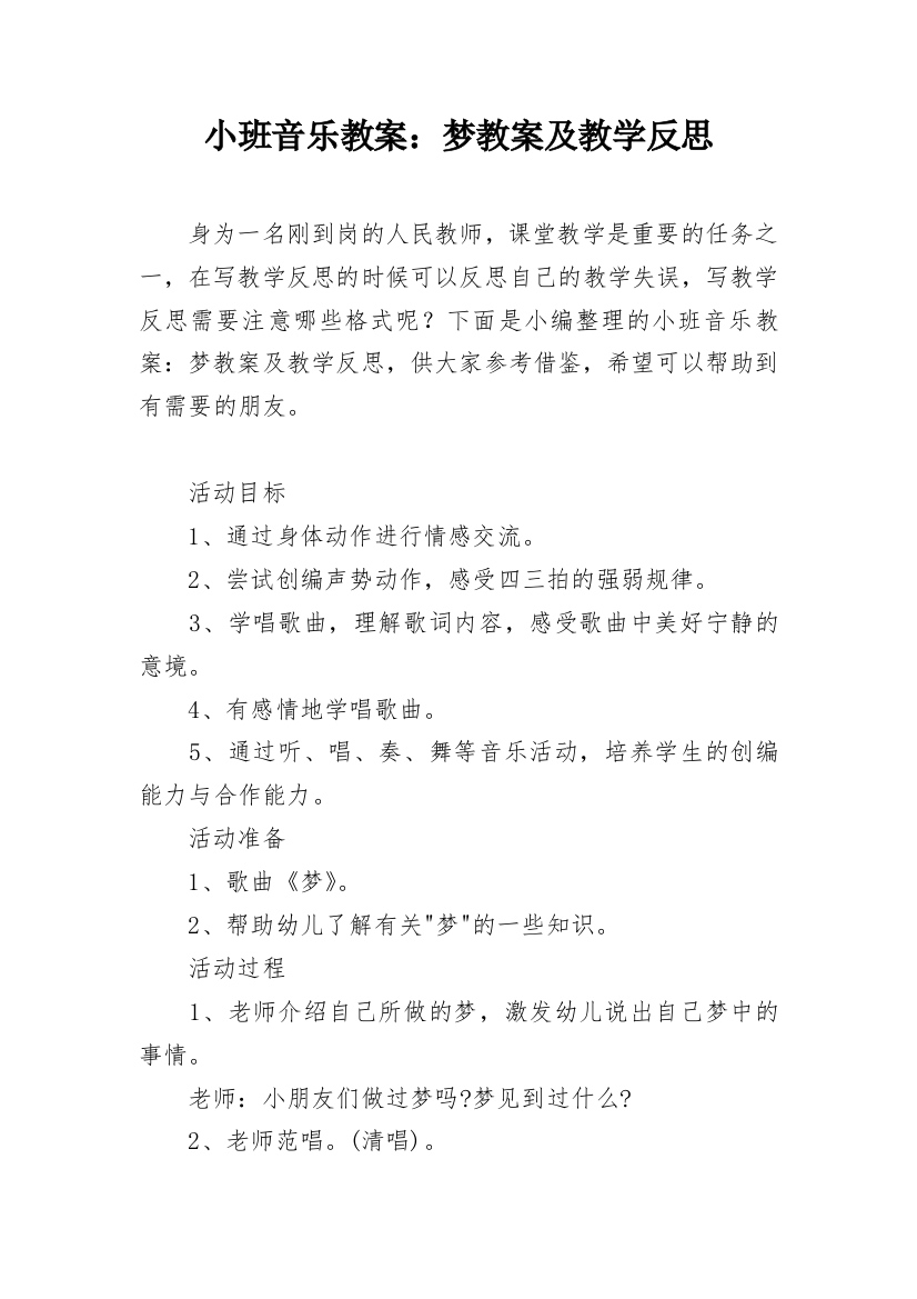 小班音乐教案：梦教案及教学反思