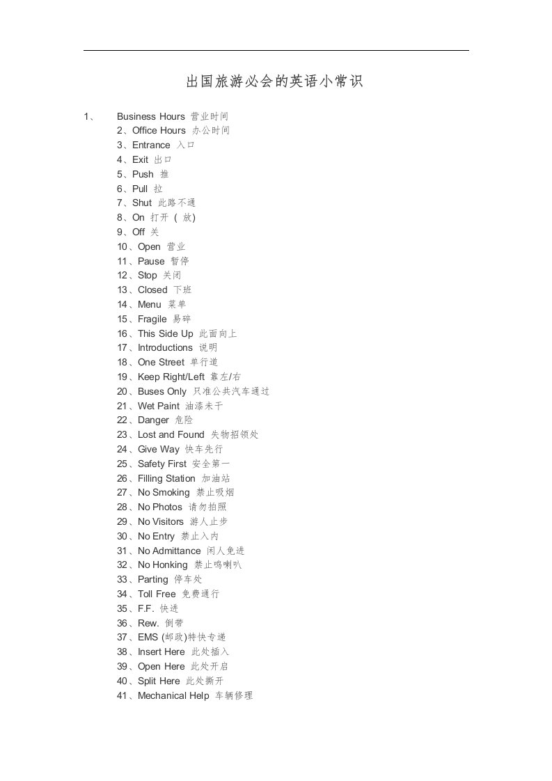 出国旅游必会的英语小常识(1)