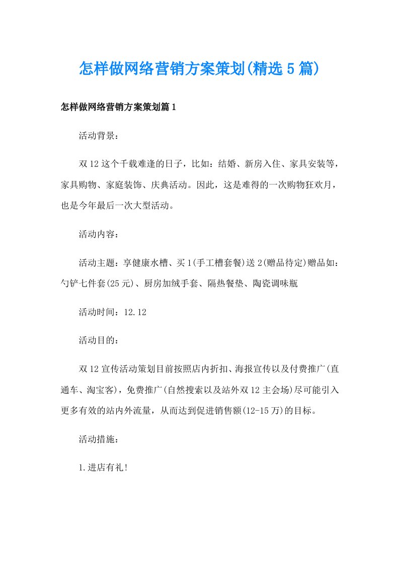 怎样做网络营销方案策划(精选5篇)