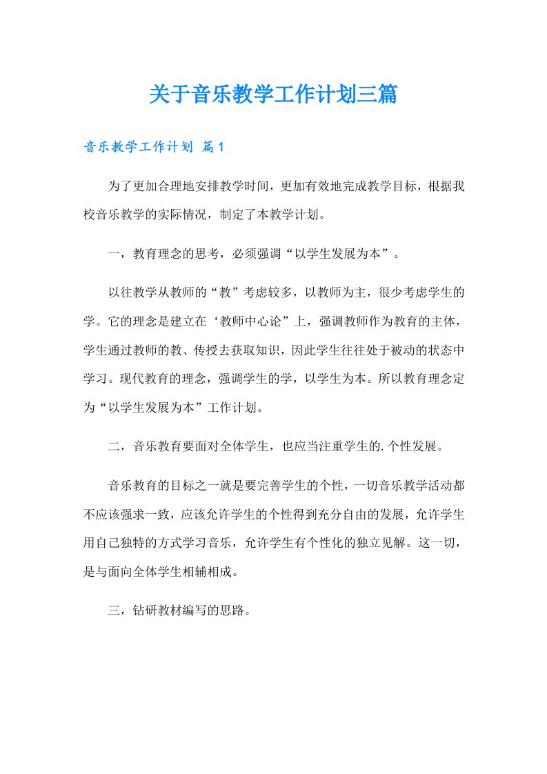 关于音乐教学工作计划三篇