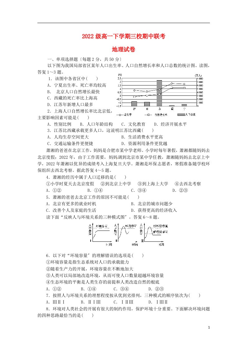 安徽省宣城市三校2021-2022学年高一地理下学期期中联考试题