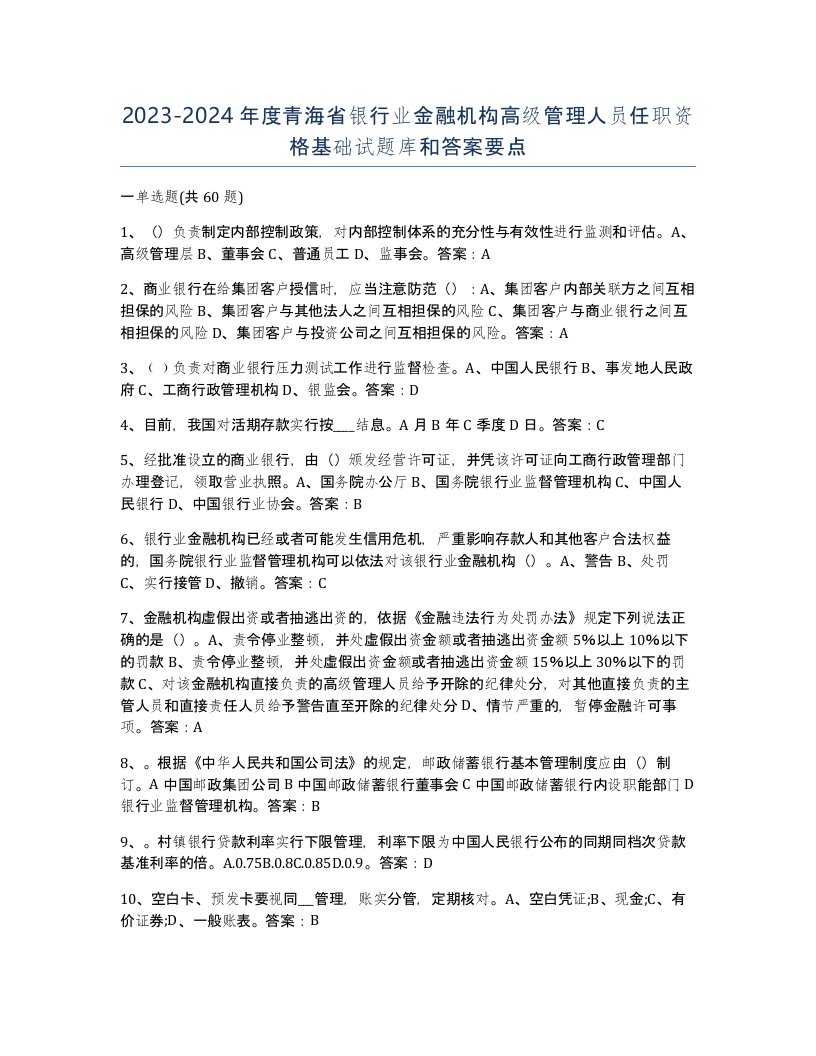 2023-2024年度青海省银行业金融机构高级管理人员任职资格基础试题库和答案要点