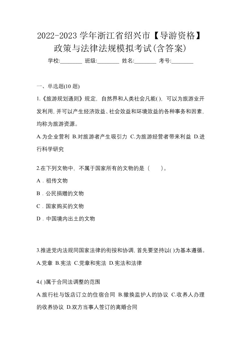 2022-2023学年浙江省绍兴市导游资格政策与法律法规模拟考试含答案