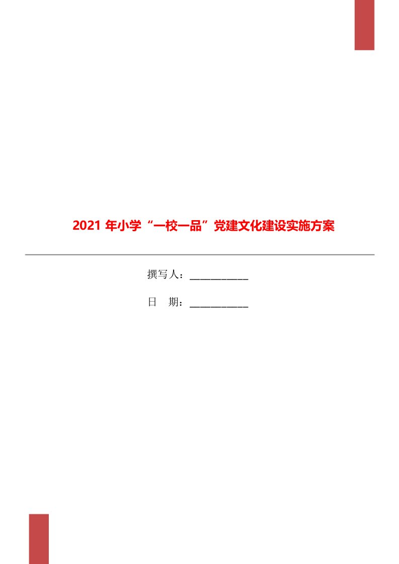 2021年小学“一校一品”党建文化建设实施方案