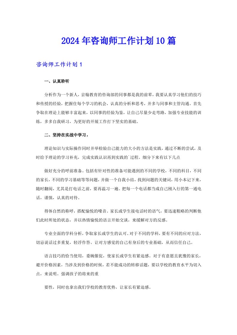 2024年咨询师工作计划10篇