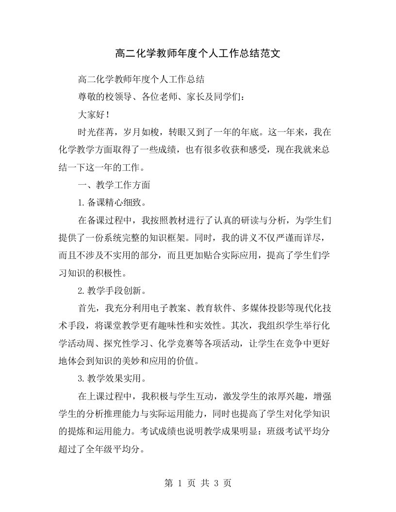 高二化学教师年度个人工作总结范文