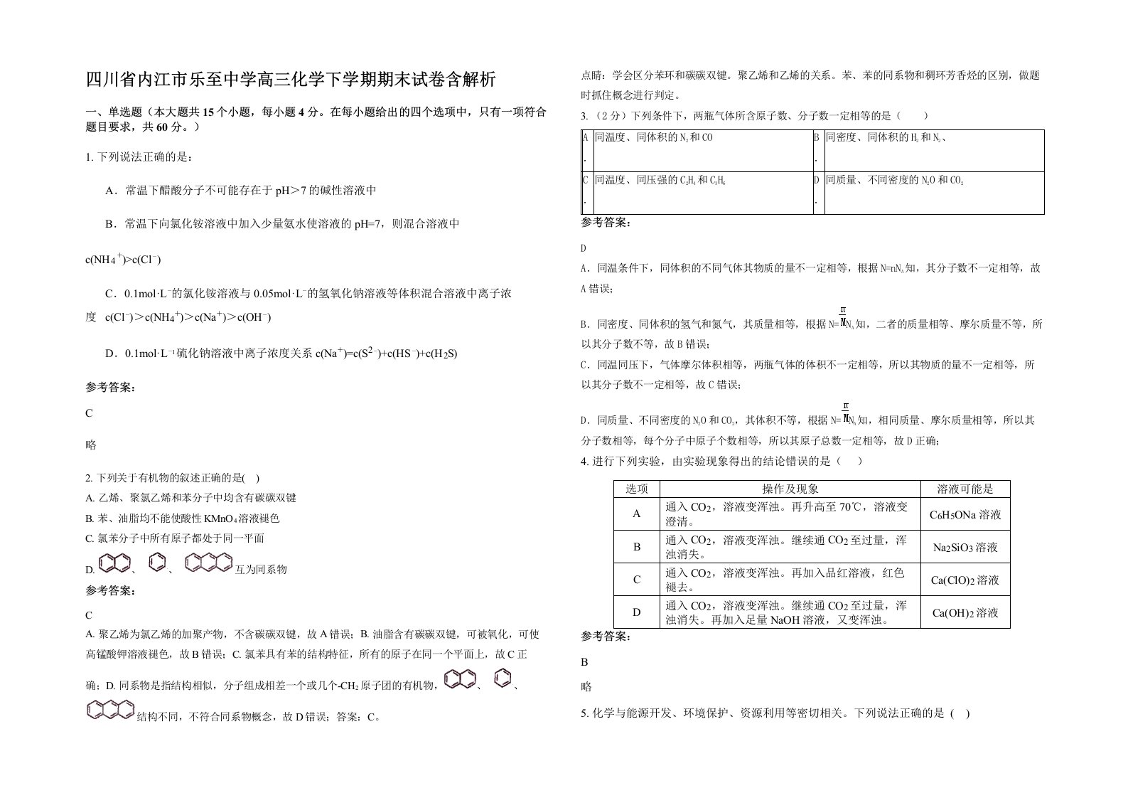 四川省内江市乐至中学高三化学下学期期末试卷含解析