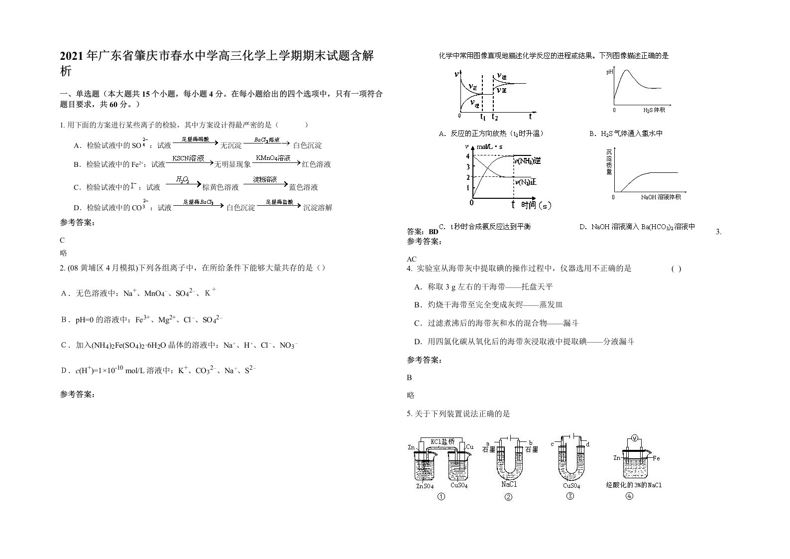 2021年广东省肇庆市春水中学高三化学上学期期末试题含解析