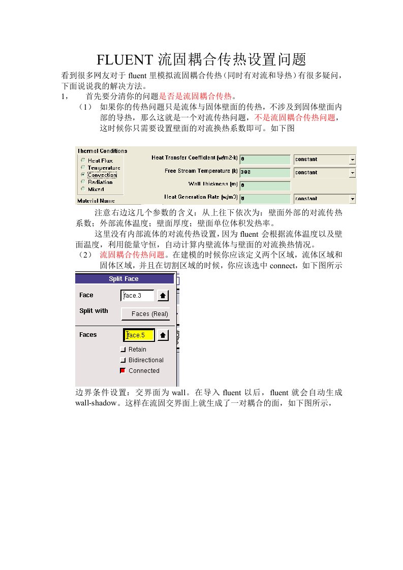 fluent流固耦合传热设置问题