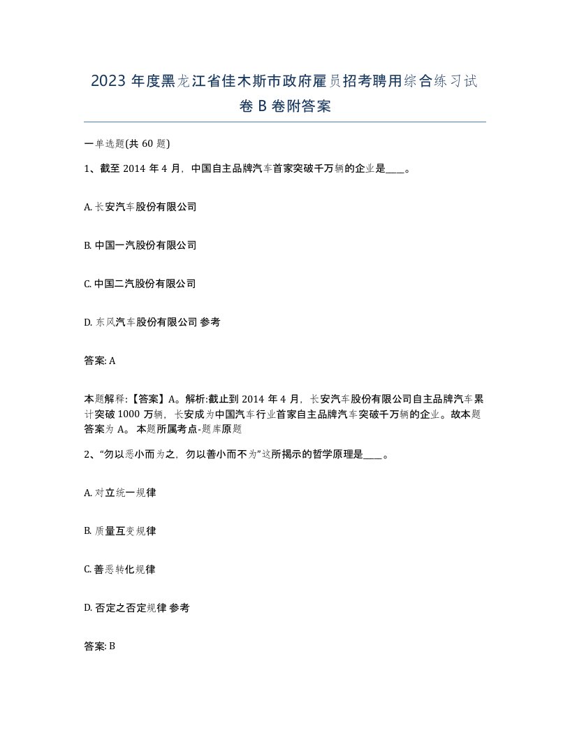 2023年度黑龙江省佳木斯市政府雇员招考聘用综合练习试卷B卷附答案