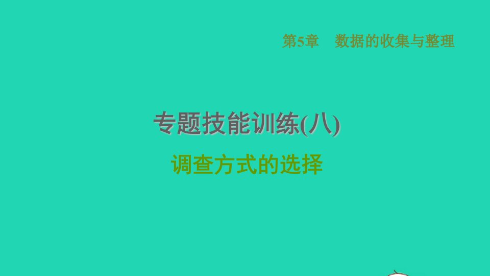 2021秋七年级数学上册第5章数据的收集与整理专题技能训练八调查方式的选择习题课件新版沪科版