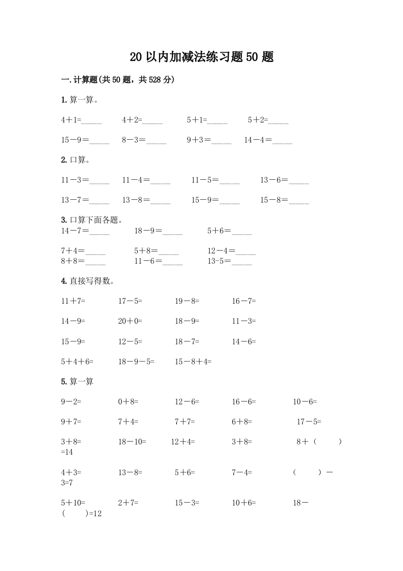 20以内加减法练习题50题附答案(培优)