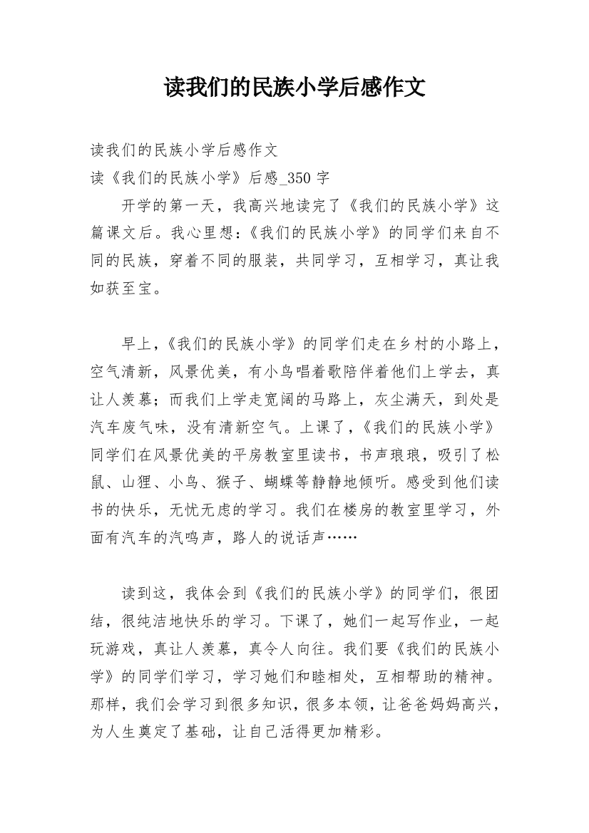 读我们的民族小学后感作文