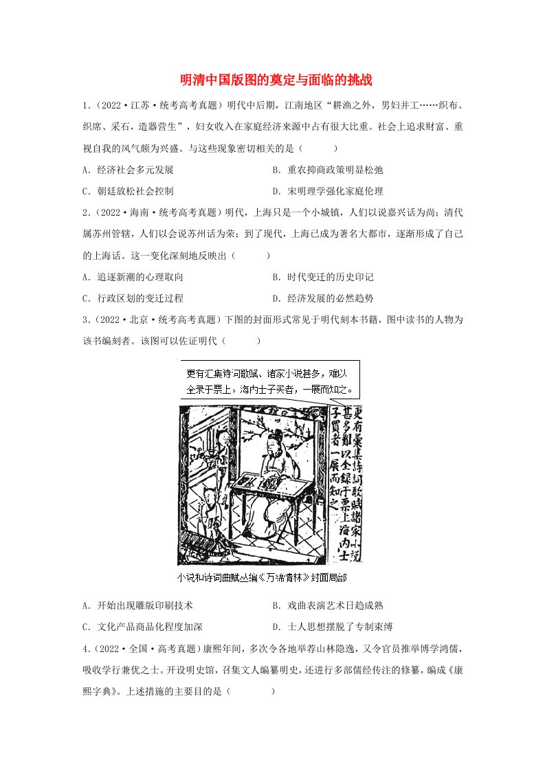 高考历史三轮复习明清中国版图的奠定与面临的挑战习题