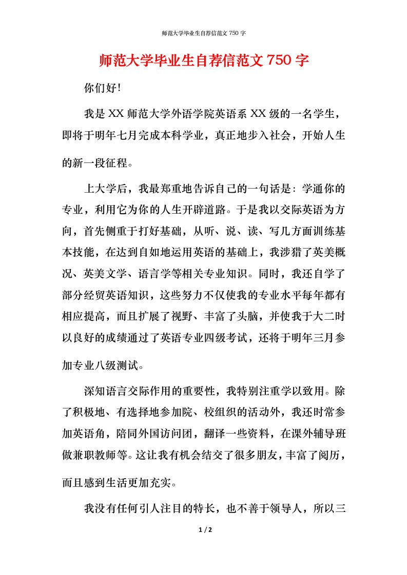 师范大学毕业生自荐信范文750字