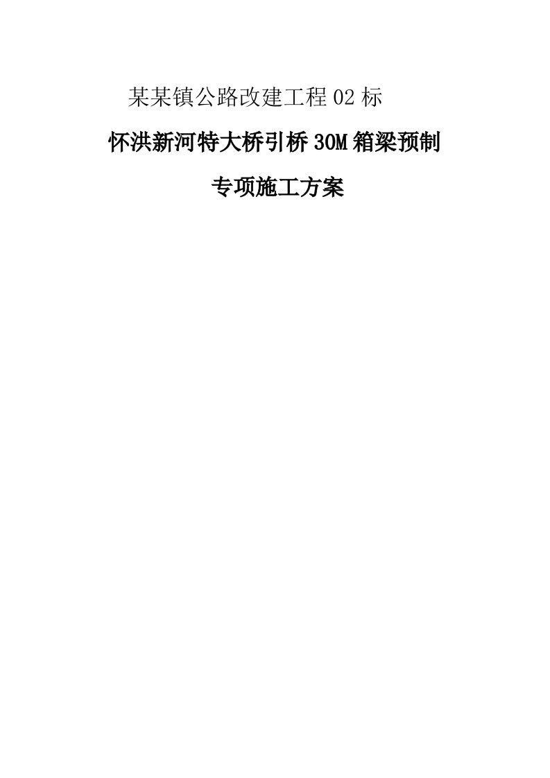 30M箱梁预制施工方案