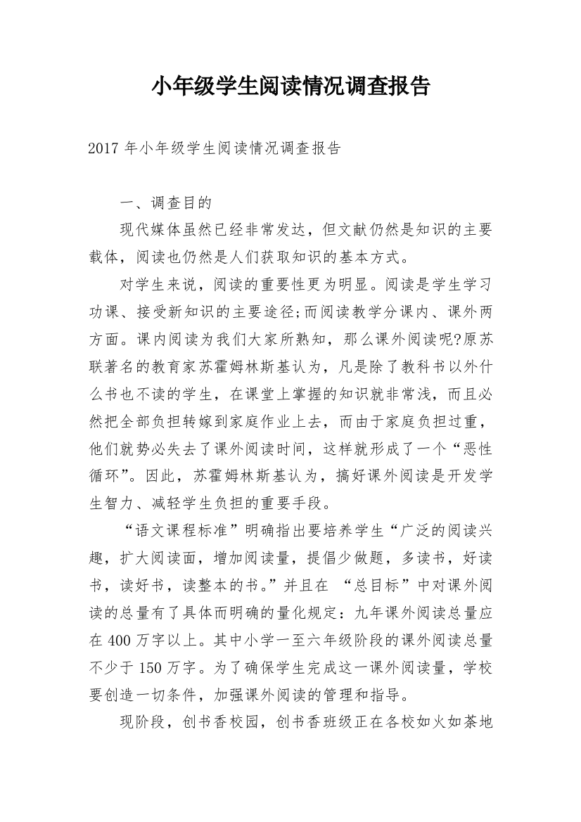 小年级学生阅读情况调查报告