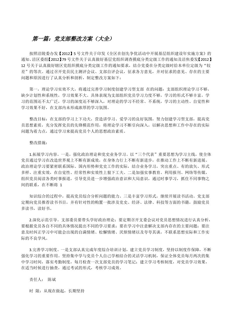 党支部整改方案（大全）[修改版]