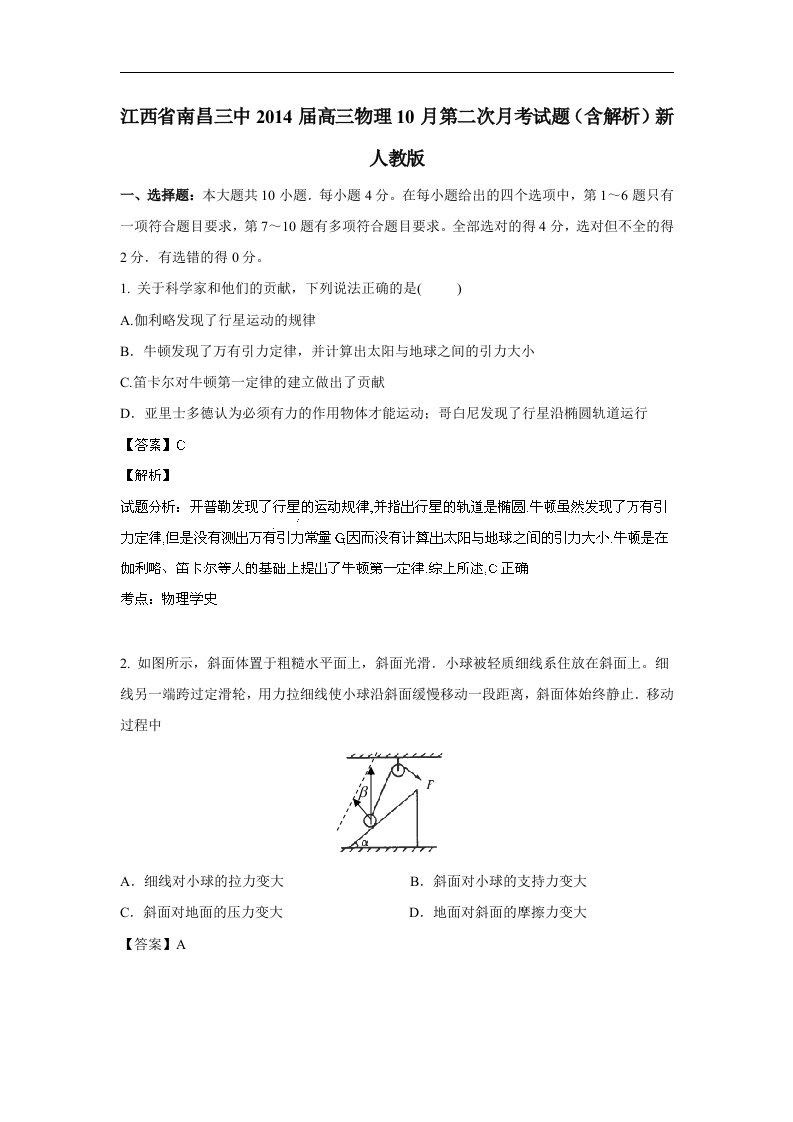 江西省南昌三中2014届高三物理10月第二次月考试题（含解析）新人教版