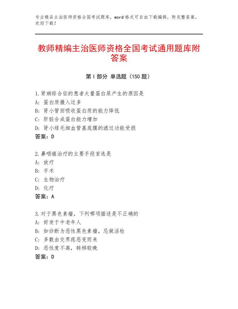 2023年最新主治医师资格全国考试精品题库及答案（基础+提升）