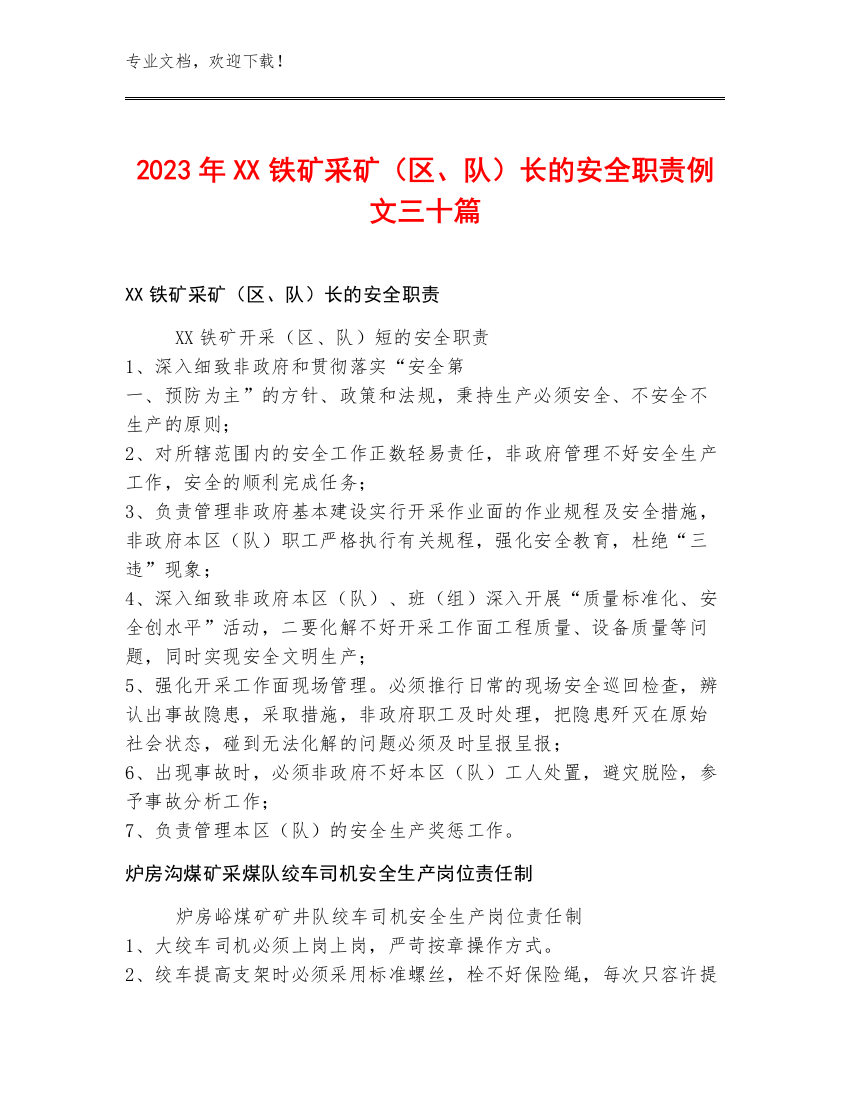 2023年XX铁矿采矿（区、队）长的安全职责例文三十篇