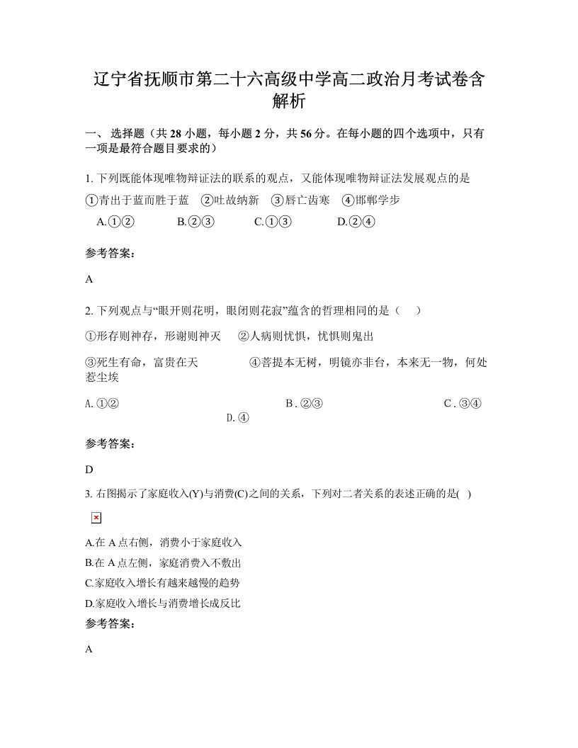 辽宁省抚顺市第二十六高级中学高二政治月考试卷含解析