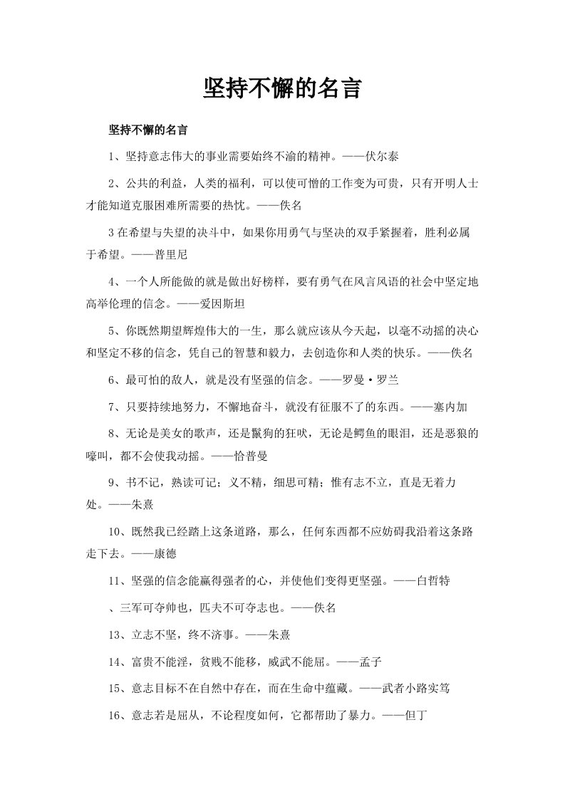 坚持不懈的名言