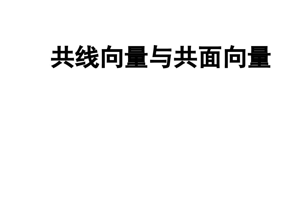 高三数学共线向量与共面向量