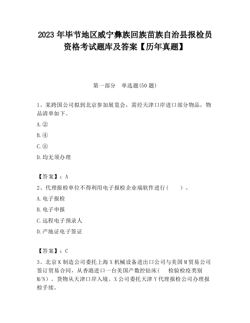 2023年毕节地区威宁彝族回族苗族自治县报检员资格考试题库及答案【历年真题】