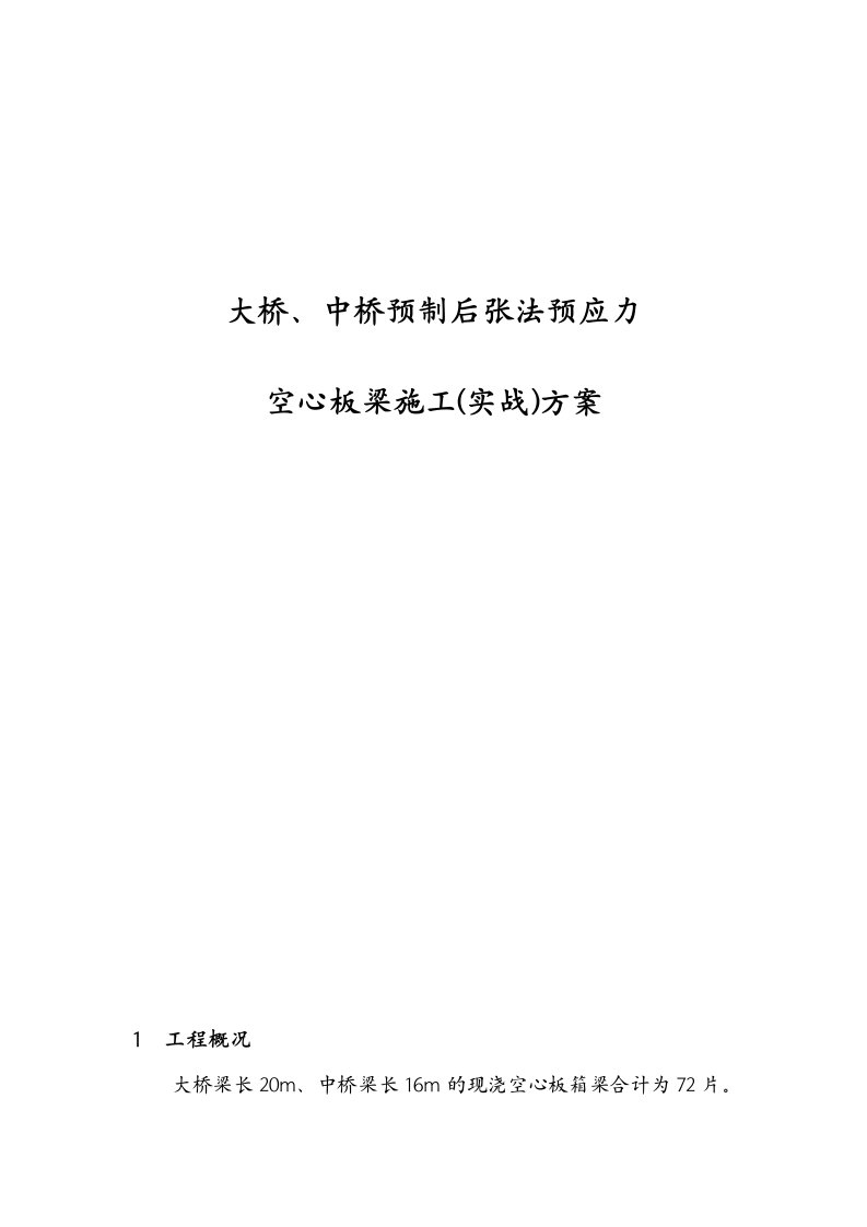 整理)大桥后张预应力空心板预制梁施工(实战方案