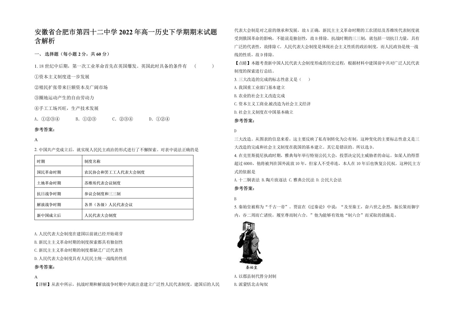 安徽省合肥市第四十二中学2022年高一历史下学期期末试题含解析