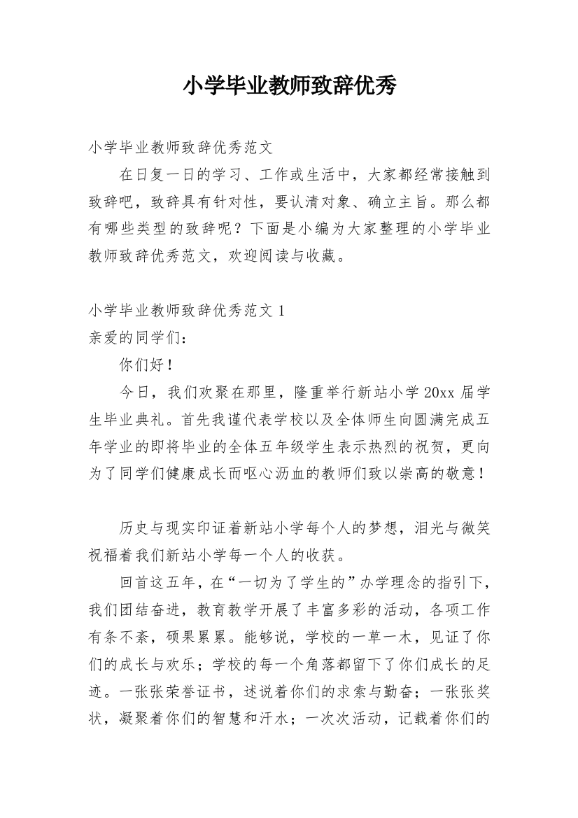 小学毕业教师致辞优秀