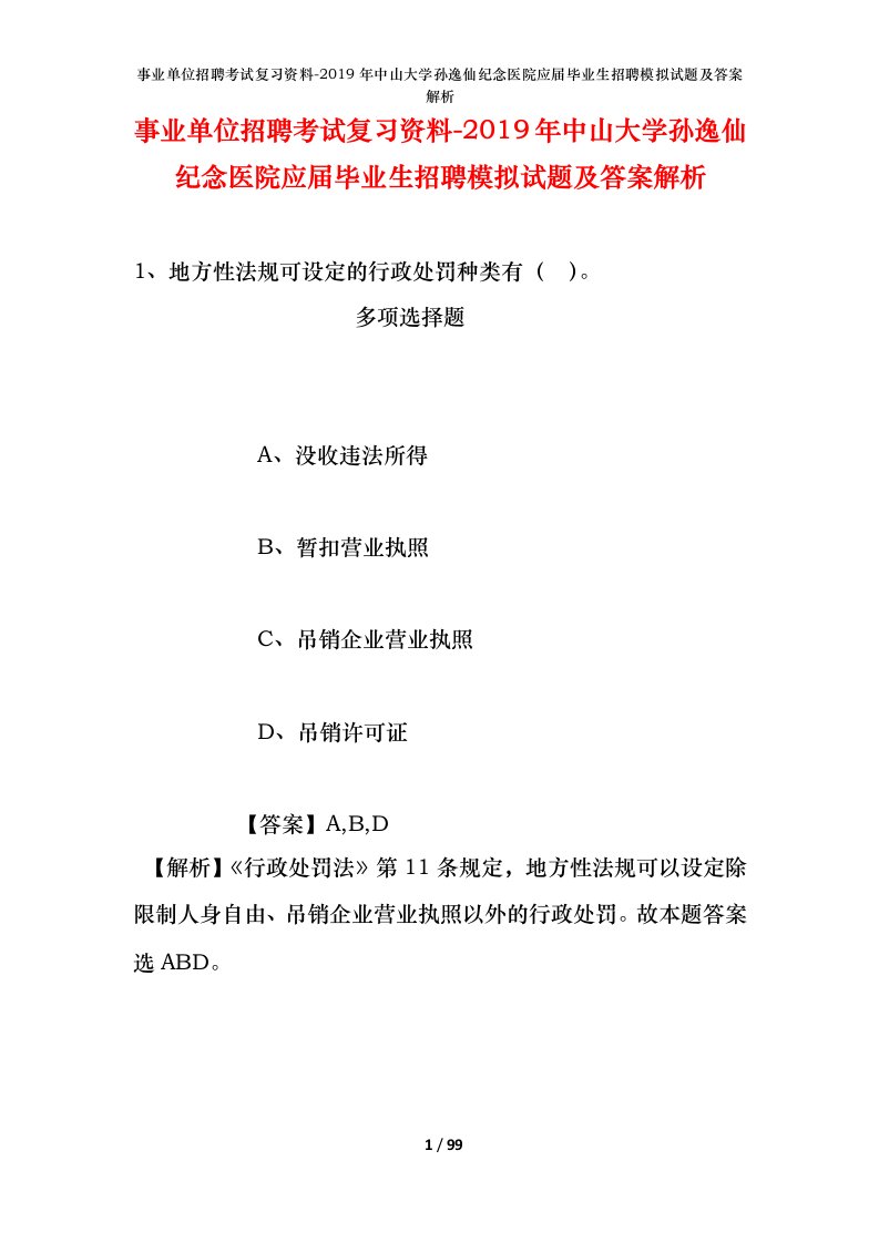 事业单位招聘考试复习资料-2019年中山大学孙逸仙纪念医院应届毕业生招聘模拟试题及答案解析