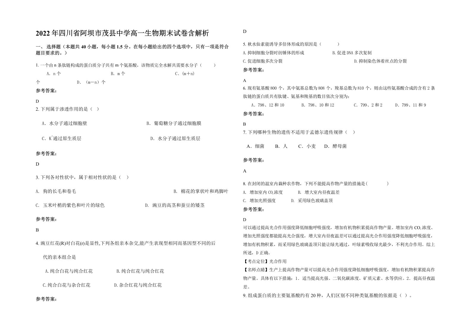 2022年四川省阿坝市茂县中学高一生物期末试卷含解析