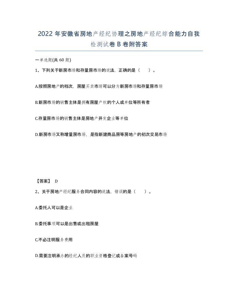 2022年安徽省房地产经纪协理之房地产经纪综合能力自我检测试卷卷附答案