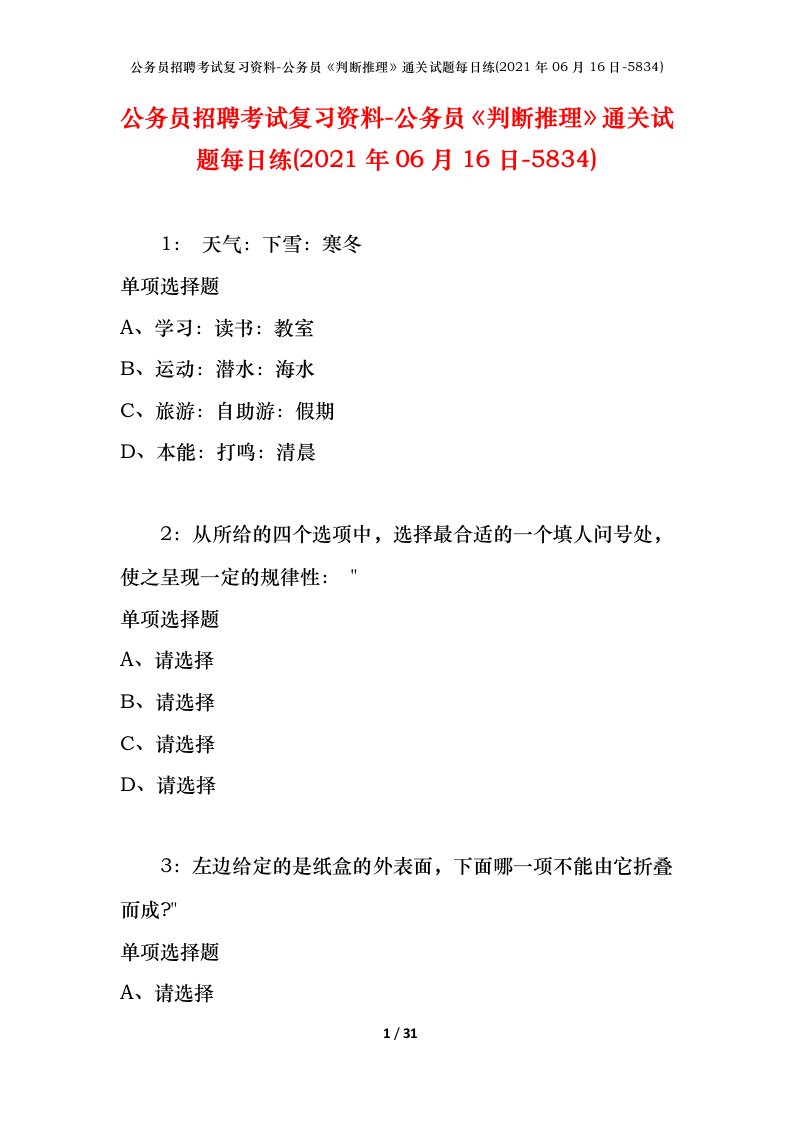 公务员招聘考试复习资料-公务员判断推理通关试题每日练2021年06月16日-5834