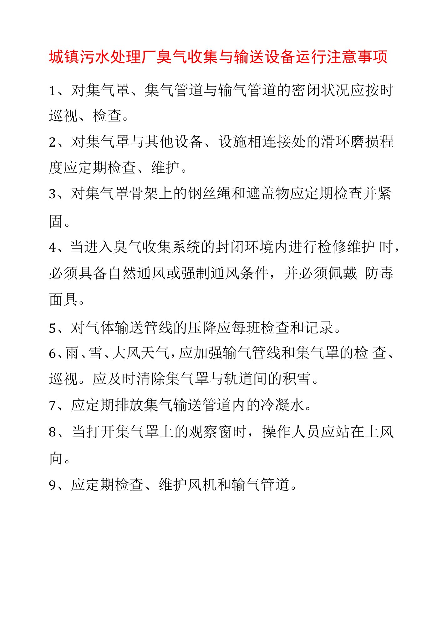 城镇污水处理厂臭气收集与输送设备运行注意事项