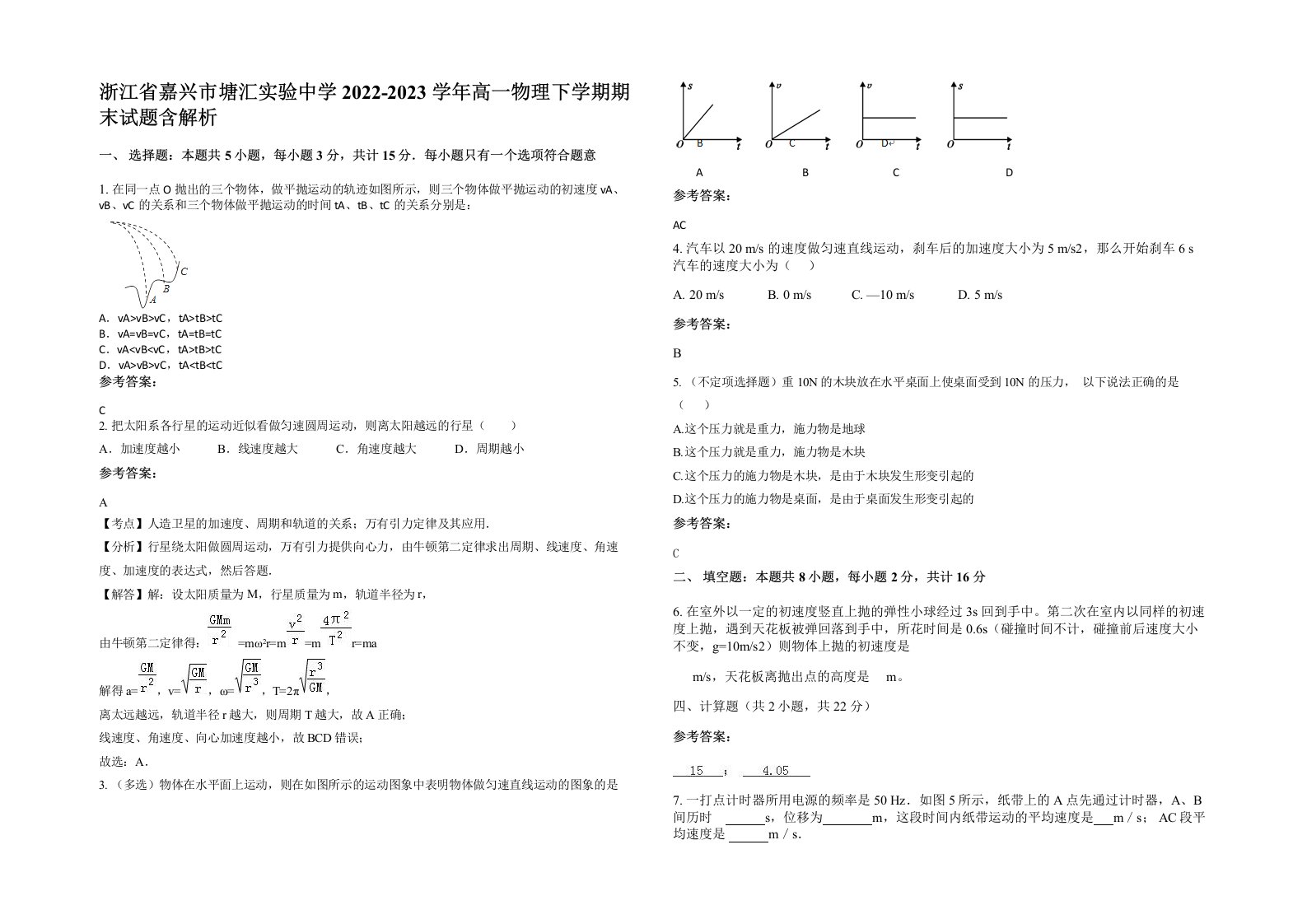 浙江省嘉兴市塘汇实验中学2022-2023学年高一物理下学期期末试题含解析