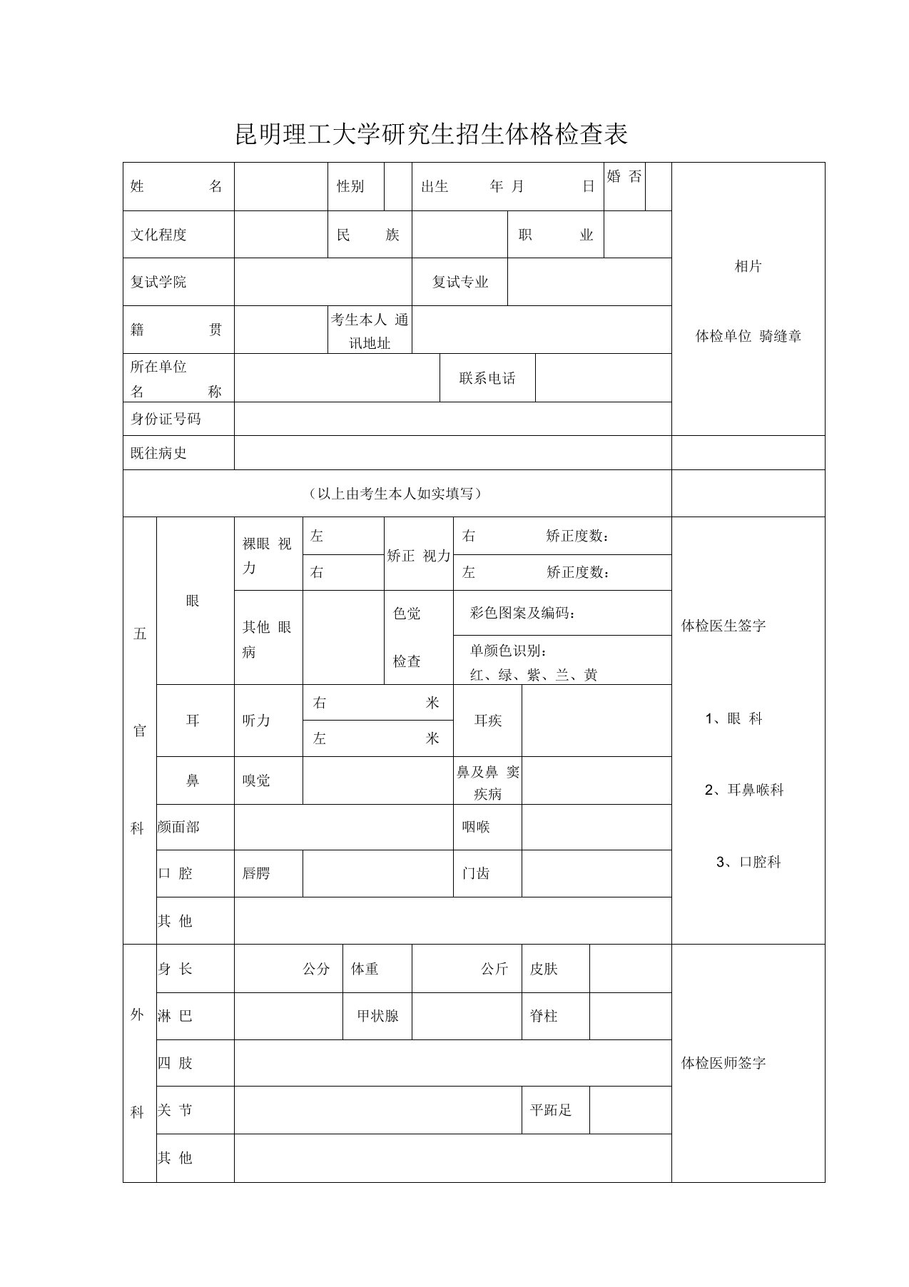 昆明理工大学研究生招生体格检查表