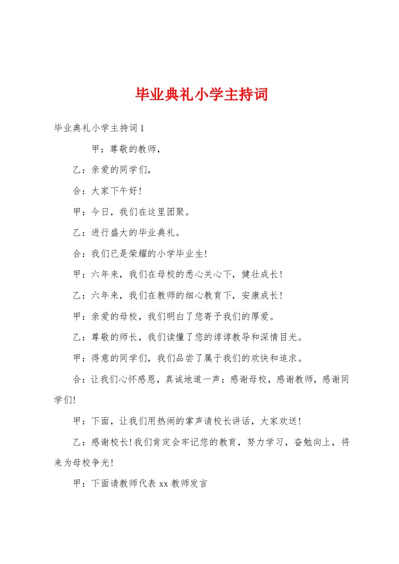 毕业典礼小学主持词1