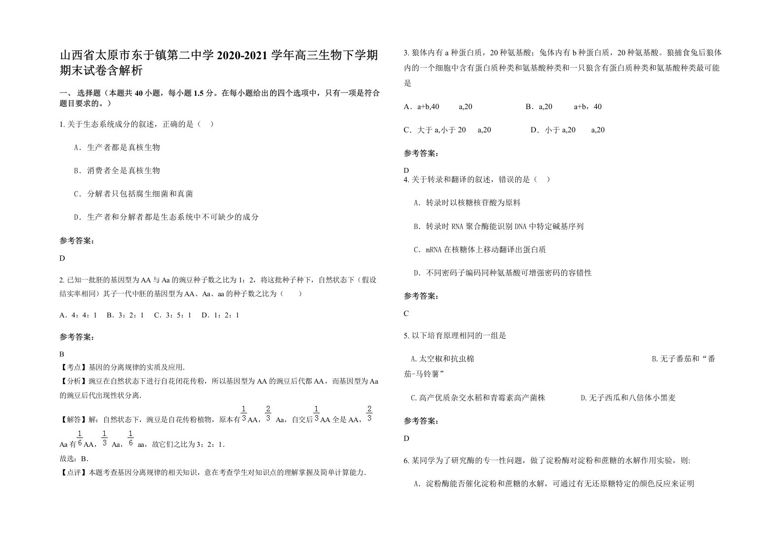 山西省太原市东于镇第二中学2020-2021学年高三生物下学期期末试卷含解析